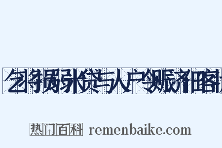 乞将损弱米贷与人户令赈济佃客状是什么意思的图片